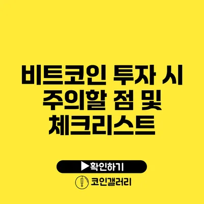 비트코인 투자 시 주의할 점 및 체크리스트