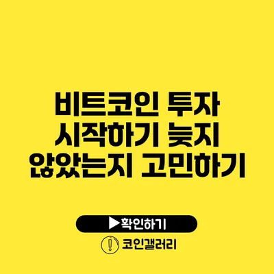 비트코인 투자 시작하기: 늦지 않았는지 고민하기