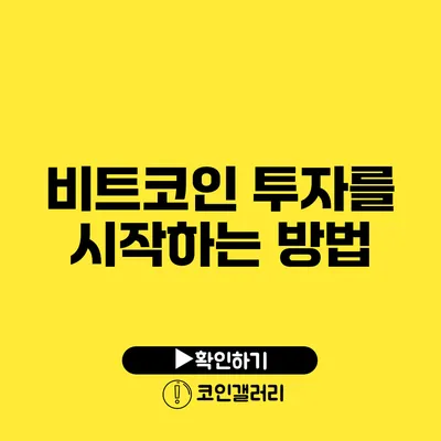 비트코인 투자를 시작하는 방법