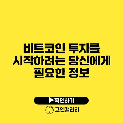 비트코인 투자를 시작하려는 당신에게 필요한 정보