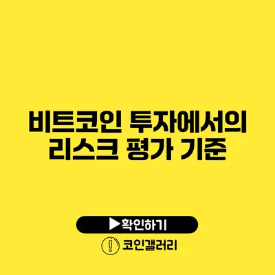 비트코인 투자에서의 리스크 평가 기준