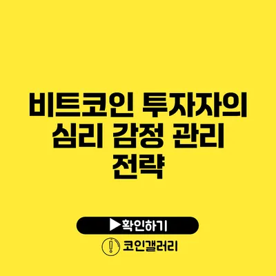 비트코인 투자자의 심리: 감정 관리 전략