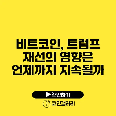 비트코인, 트럼프 재선의 영향은 언제까지 지속될까?