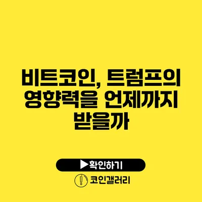 비트코인, 트럼프의 영향력을 언제까지 받을까?