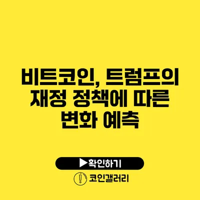 비트코인, 트럼프의 재정 정책에 따른 변화 예측
