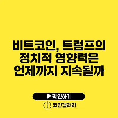 비트코인, 트럼프의 정치적 영향력은 언제까지 지속될까?