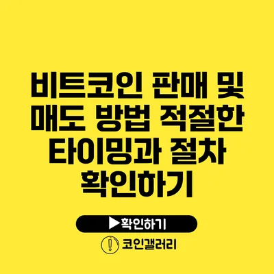 비트코인 판매 및 매도 방법: 적절한 타이밍과 절차 확인하기