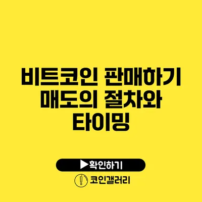 비트코인 판매하기: 매도의 절차와 타이밍