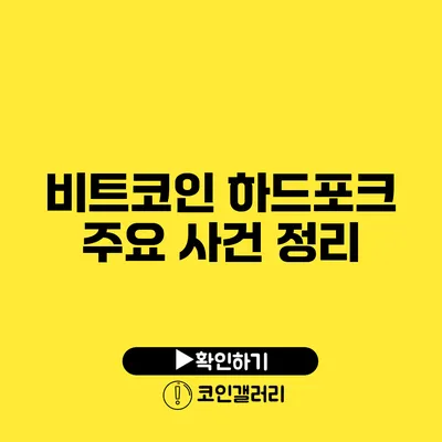 비트코인 하드포크 주요 사건 정리