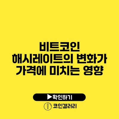 비트코인 해시레이트의 변화가 가격에 미치는 영향