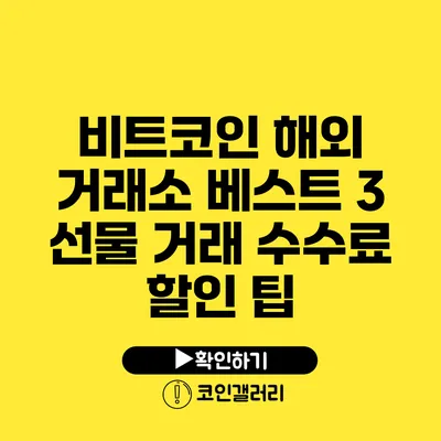 비트코인 해외 거래소 베스트 3: 선물 거래 수수료 할인 팁