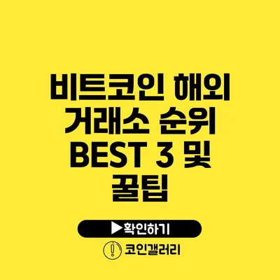 비트코인 해외 거래소: 순위 BEST 3 및 꿀팁