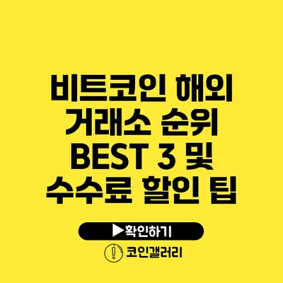 비트코인 해외 거래소 순위 BEST 3 및 수수료 할인 팁