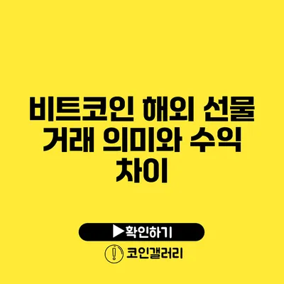 비트코인 해외 선물 거래 의미와 수익 차이