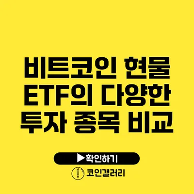 비트코인 현물 ETF의 다양한 투자 종목 비교