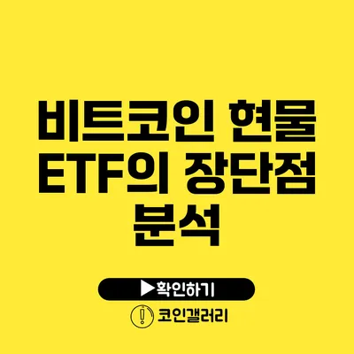 비트코인 현물 ETF의 장단점 분석