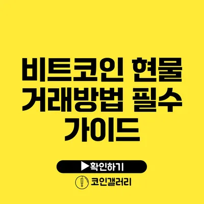 비트코인 현물 거래방법 필수 가이드
