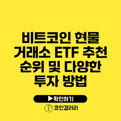 비트코인 현물 거래소: ETF 추천 순위 및 다양한 투자 방법