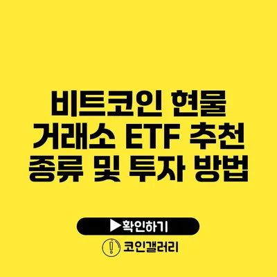 비트코인 현물 거래소 ETF 추천: 종류 및 투자 방법