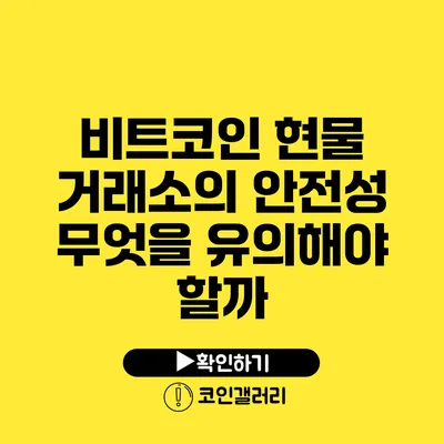 비트코인 현물 거래소의 안전성: 무엇을 유의해야 할까?