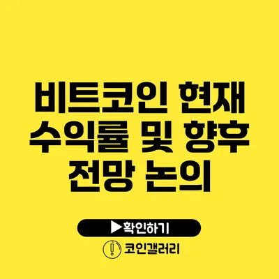 비트코인 현재 수익률 및 향후 전망 논의