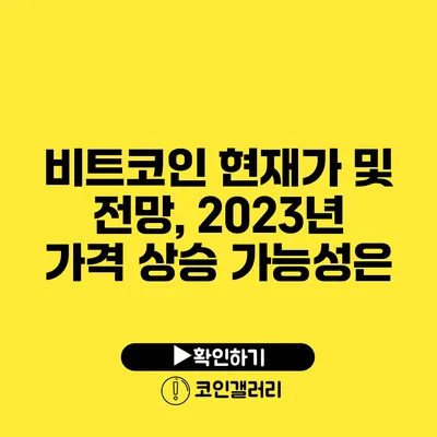 비트코인 현재가 및 전망, 2023년 가격 상승 가능성은?