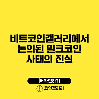 비트코인갤러리에서 논의된 밀크코인 사태의 진실