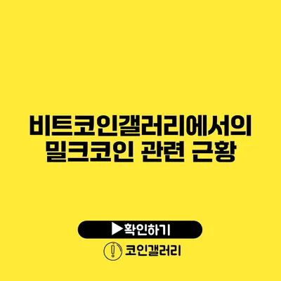 비트코인갤러리에서의 밀크코인 관련 근황