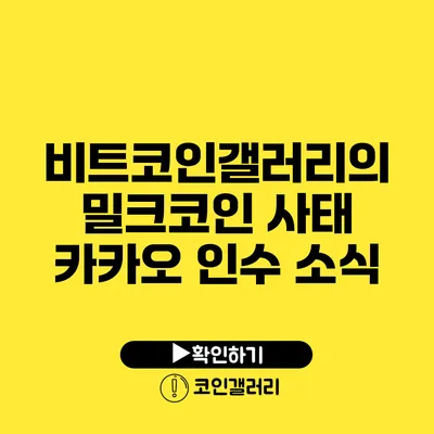 비트코인갤러리의 밀크코인 사태: 카카오 인수 소식