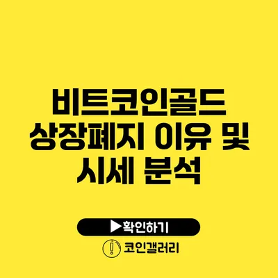 비트코인골드 상장폐지 이유 및 시세 분석