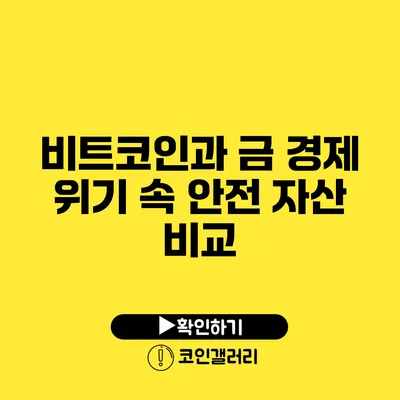 비트코인과 금: 경제 위기 속 안전 자산 비교