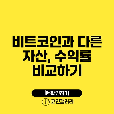 비트코인과 다른 자산, 수익률 비교하기