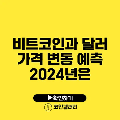 비트코인과 달러 가격 변동 예측: 2024년은?