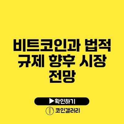 비트코인과 법적 규제: 향후 시장 전망