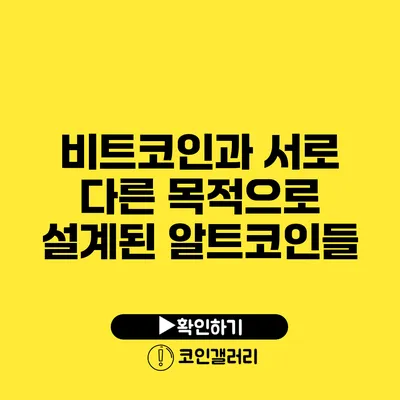 비트코인과 서로 다른 목적으로 설계된 알트코인들