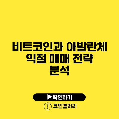 비트코인과 아발란체: 익절 매매 전략 분석