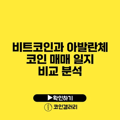 비트코인과 아발란체 코인: 매매 일지 비교 분석
