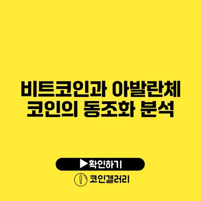 비트코인과 아발란체 코인의 동조화 분석