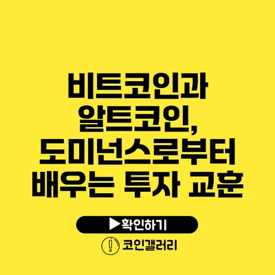 비트코인과 알트코인, 도미넌스로부터 배우는 투자 교훈
