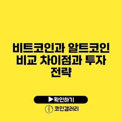 비트코인과 알트코인 비교: 차이점과 투자 전략