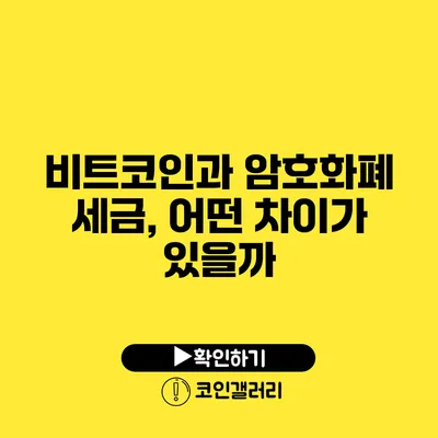 비트코인과 암호화폐 세금, 어떤 차이가 있을까?