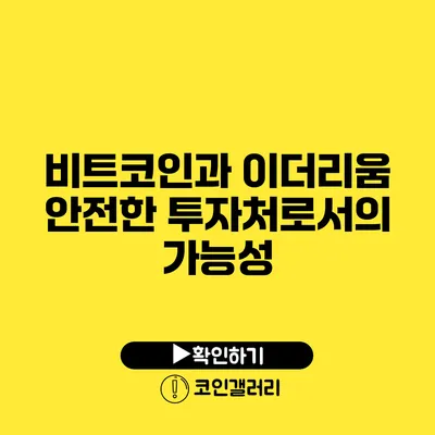 비트코인과 이더리움: 안전한 투자처로서의 가능성