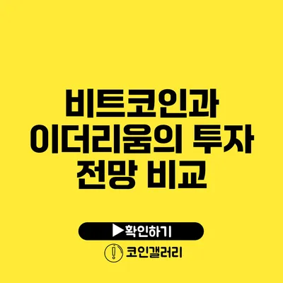 비트코인과 이더리움의 투자 전망 비교