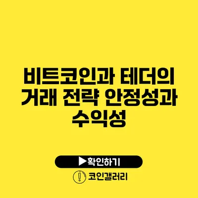 비트코인과 테더의 거래 전략: 안정성과 수익성