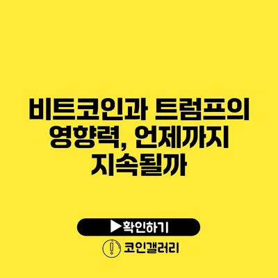 비트코인과 트럼프의 영향력, 언제까지 지속될까?