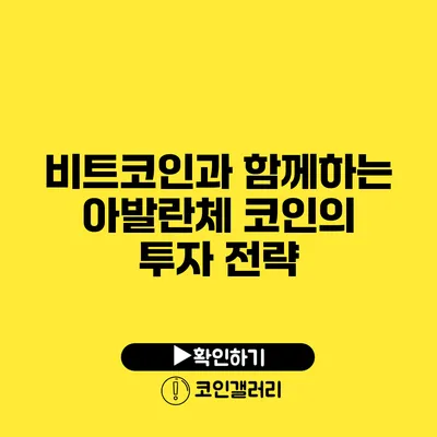 비트코인과 함께하는 아발란체 코인의 투자 전략