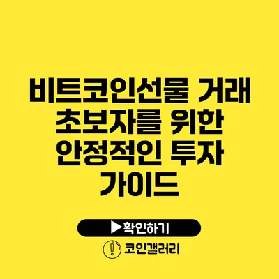 비트코인선물 거래 초보자를 위한 안정적인 투자 가이드