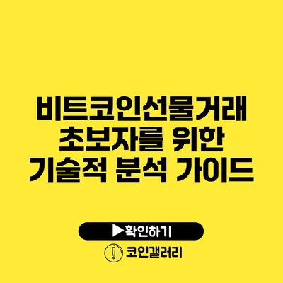 비트코인선물거래 초보자를 위한 기술적 분석 가이드