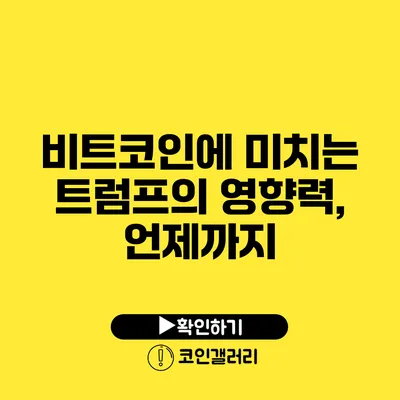 비트코인에 미치는 트럼프의 영향력, 언제까지?