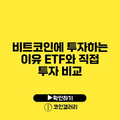 비트코인에 투자하는 이유: ETF와 직접 투자 비교